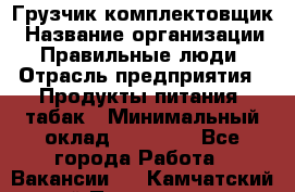 Грузчик-комплектовщик › Название организации ­ Правильные люди › Отрасль предприятия ­ Продукты питания, табак › Минимальный оклад ­ 30 000 - Все города Работа » Вакансии   . Камчатский край,Петропавловск-Камчатский г.